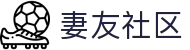 妻友 - 妻友社区|温馨家庭友谊交流在线平台